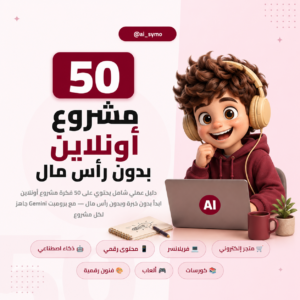50 مشروع أونلاين بدون رأس مال — ابدأ من الصفر وحقق أول دخل
