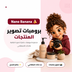 مجموعة برومبتات جاهزة لتصويرالمنتجات