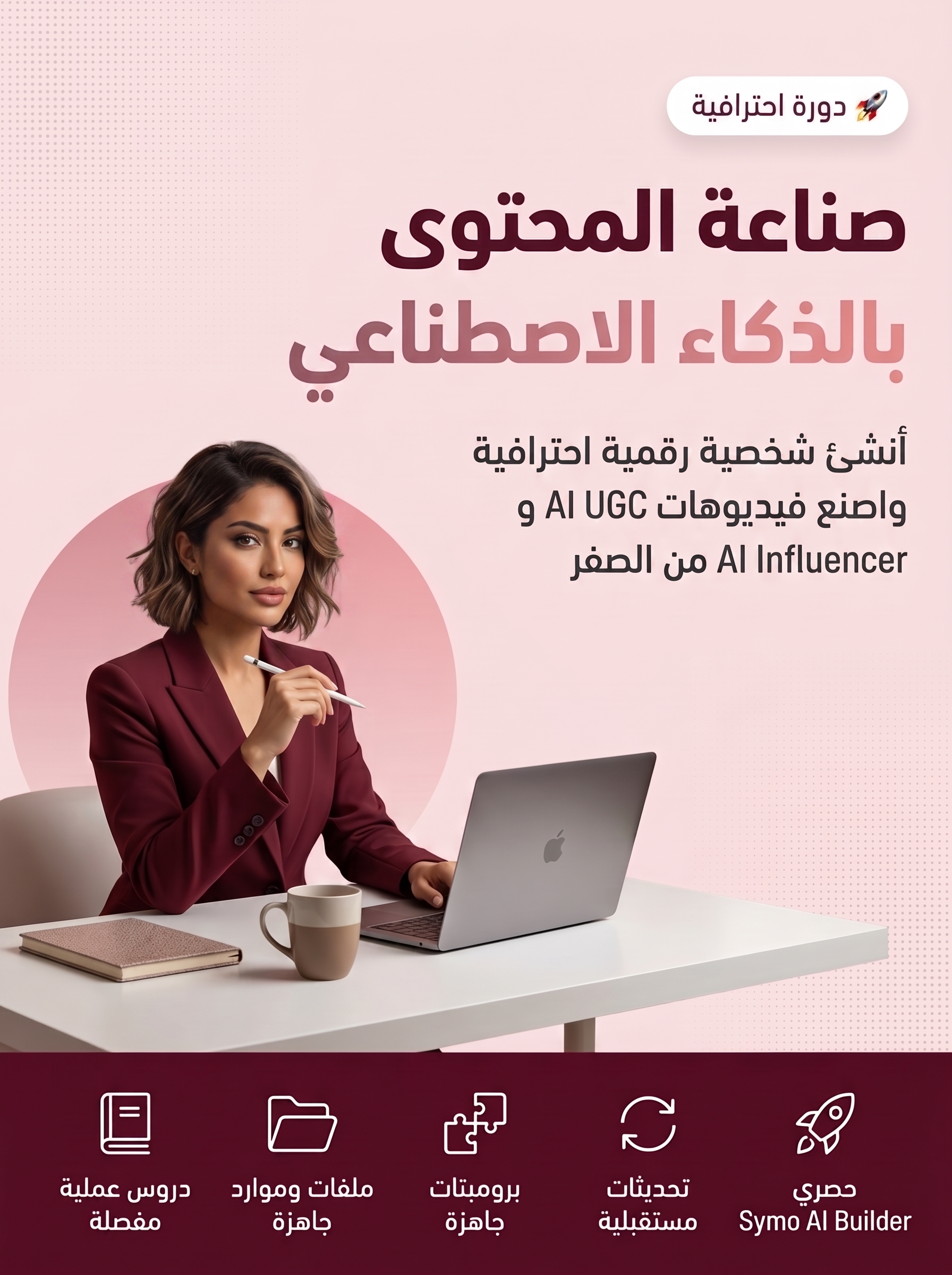 صناعة المحتوى بالذكاء الاصطناعي إنشاء شخصية رقمية احترافية وAI UGC وAI Influencer من الصفر